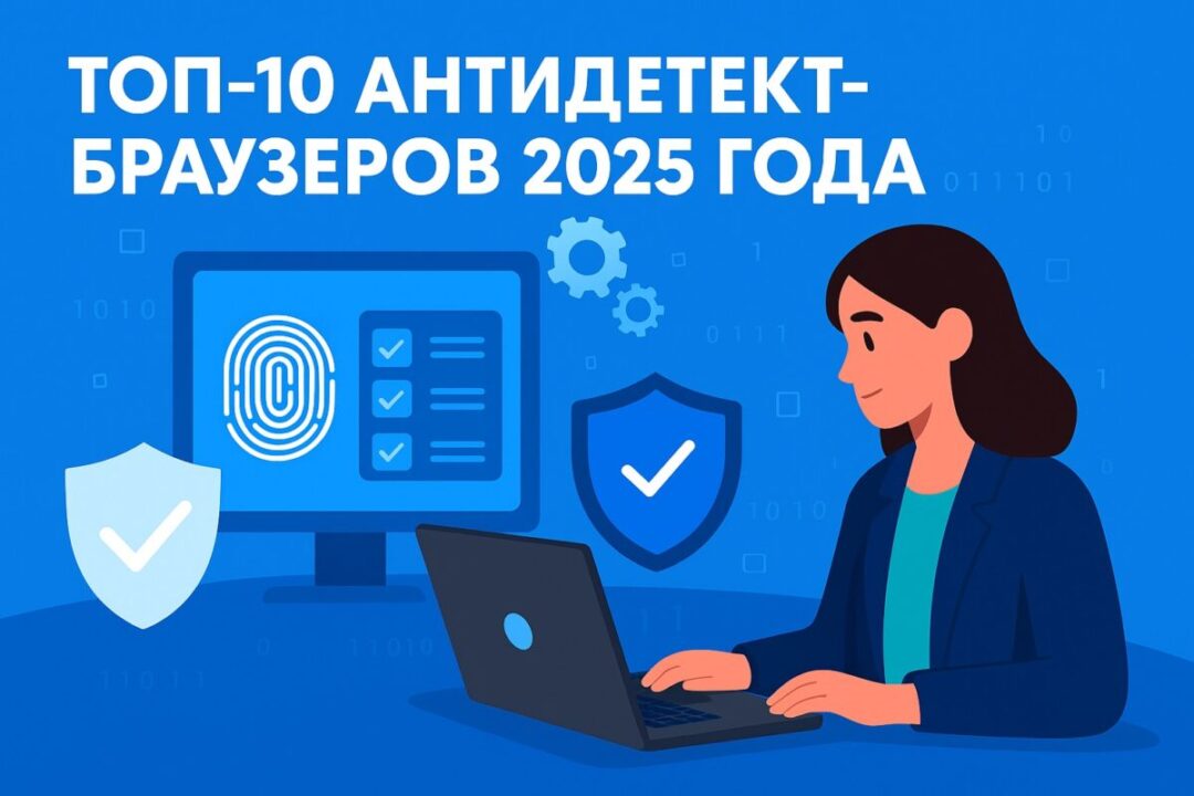 ТОП-10 антидетект-браузеров 2025 года