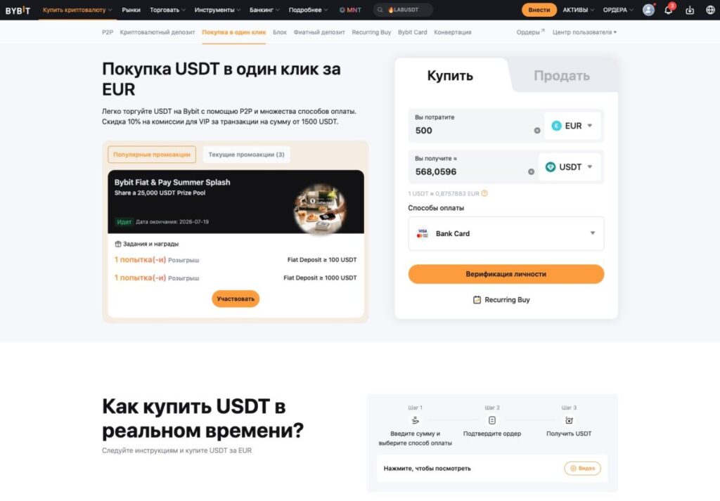 Покупка USDT в один клик на ByBit