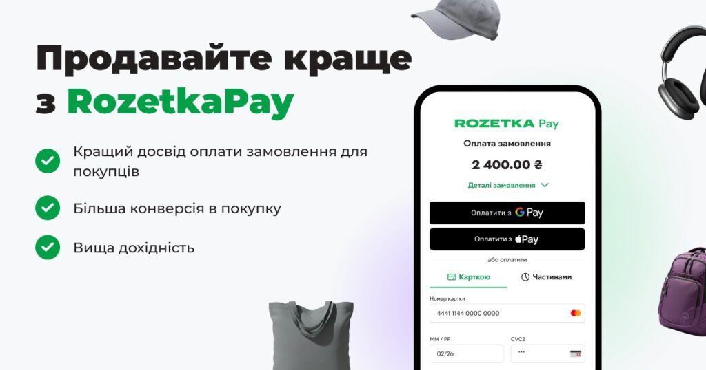 RozetkaPay — интернет-эквайринг от Rozetka